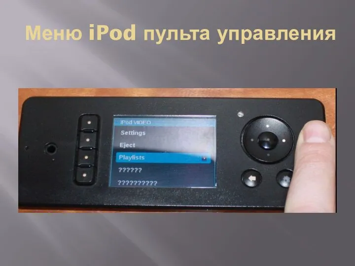 Меню iPod пульта управления