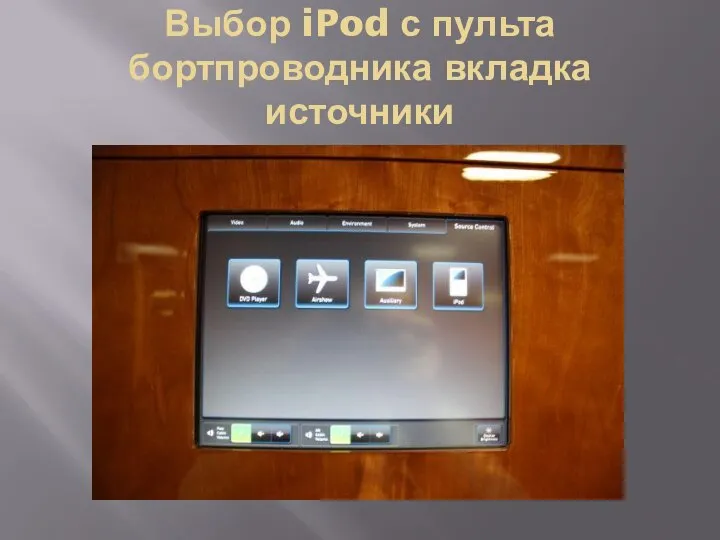 Выбор iPod с пульта бортпроводника вкладка источники