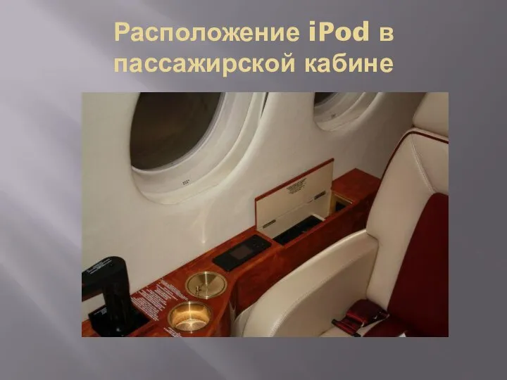 Расположение iPod в пассажирской кабине