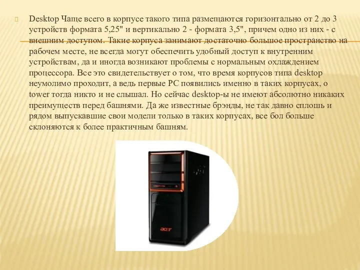 Desktop Чаще всего в корпусе такого типа размещаются горизонтально от 2