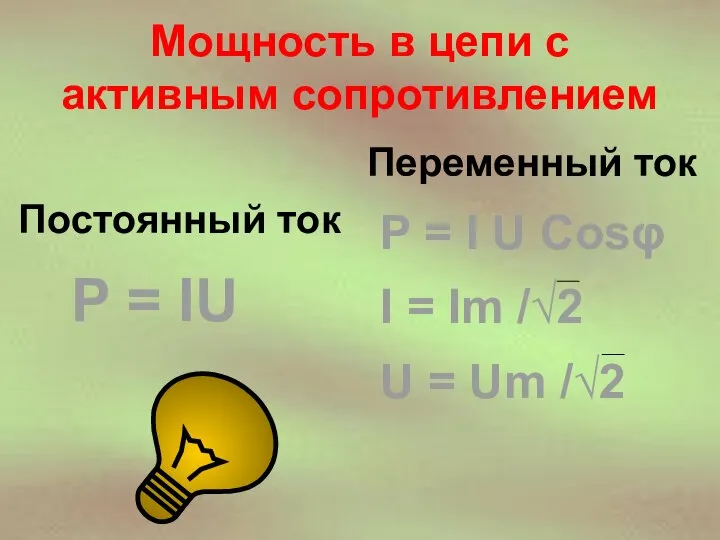 Мощность в цепи с активным сопротивлением Постоянный ток P = IU