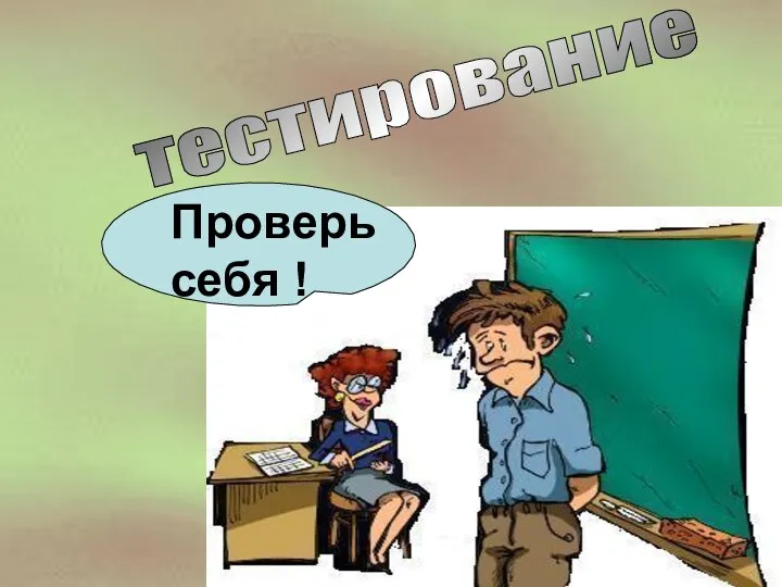 Проверь себя ! тестирование