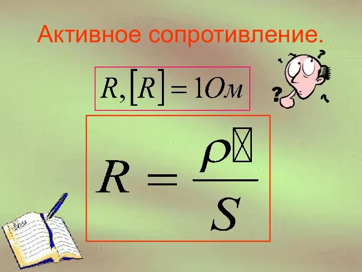 Активное сопротивление.