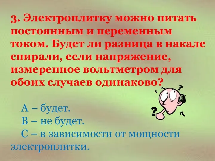 3. Электроплитку можно питать постоянным и переменным током. Будет ли разница