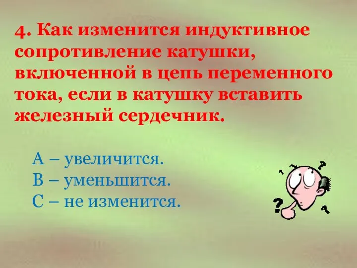 4. Как изменится индуктивное сопротивление катушки, включенной в цепь переменного тока,