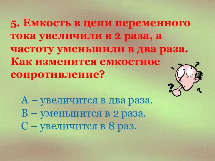 5. Емкость в цепи переменного тока увеличили в 2 раза, а