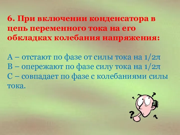 6. При включении конденсатора в цепь переменного тока на его обкладках