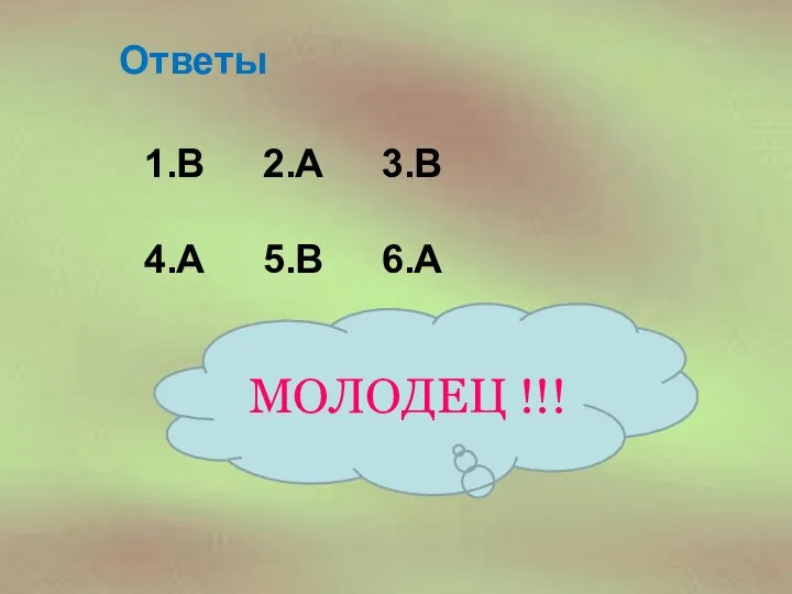 Ответы 1.В 2.А 3.В 4.А 5.В 6.А МОЛОДЕЦ !!!