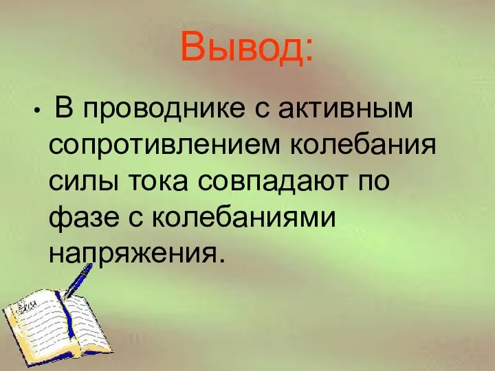 Вывод: В проводнике с активным сопротивлением колебания силы тока совпадают по фазе с колебаниями напряжения.