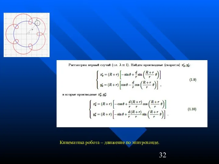 Кинематика робота – движение по эпитрохоиде.