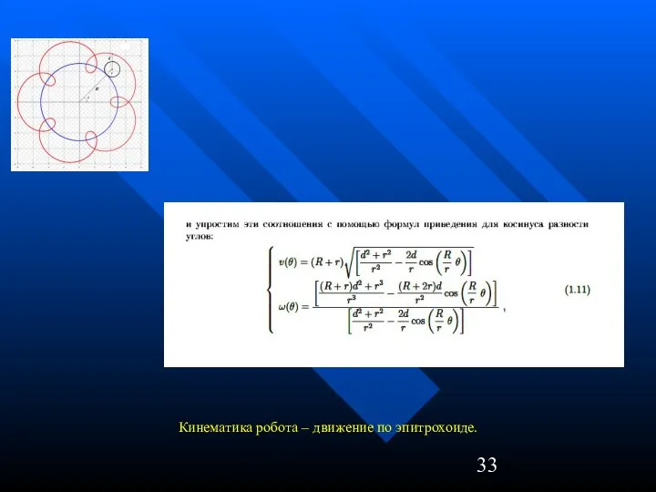 Кинематика робота – движение по эпитрохоиде.