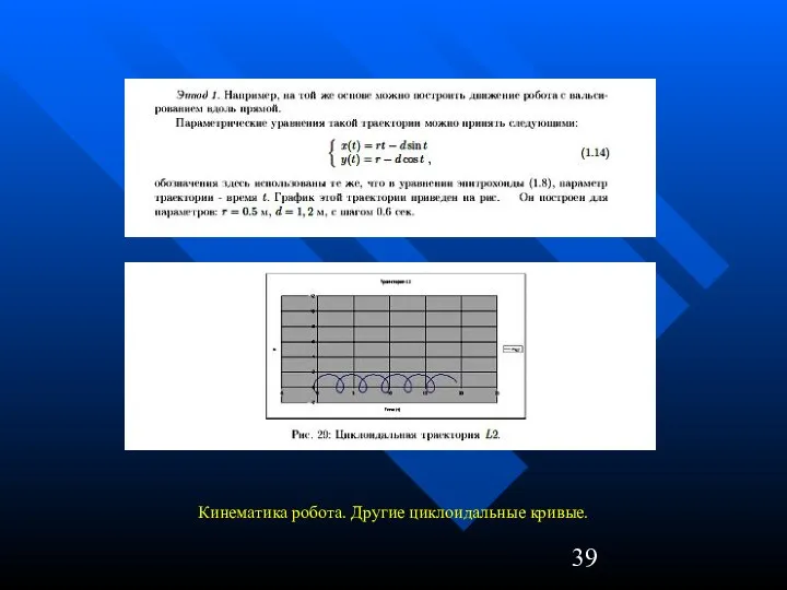 Кинематика робота. Другие циклоидальные кривые.