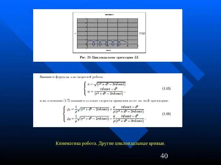 Кинематика робота. Другие циклоидальные кривые.