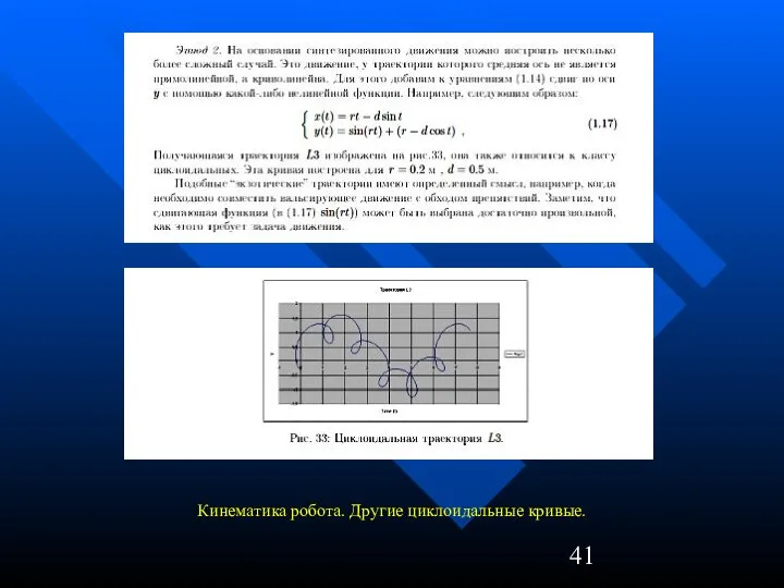 Кинематика робота. Другие циклоидальные кривые.