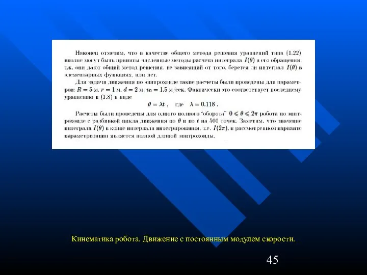 Кинематика робота. Движение с постоянным модулем скорости.