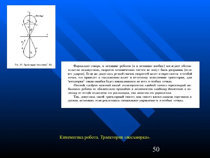 Кинематика робота. Траектория «восьмерка».