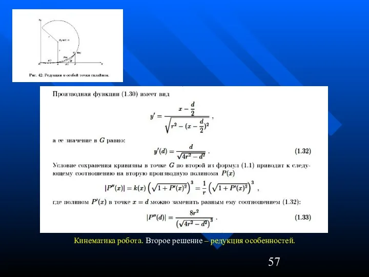 Кинематика робота. Второе решение – редукция особенностей.