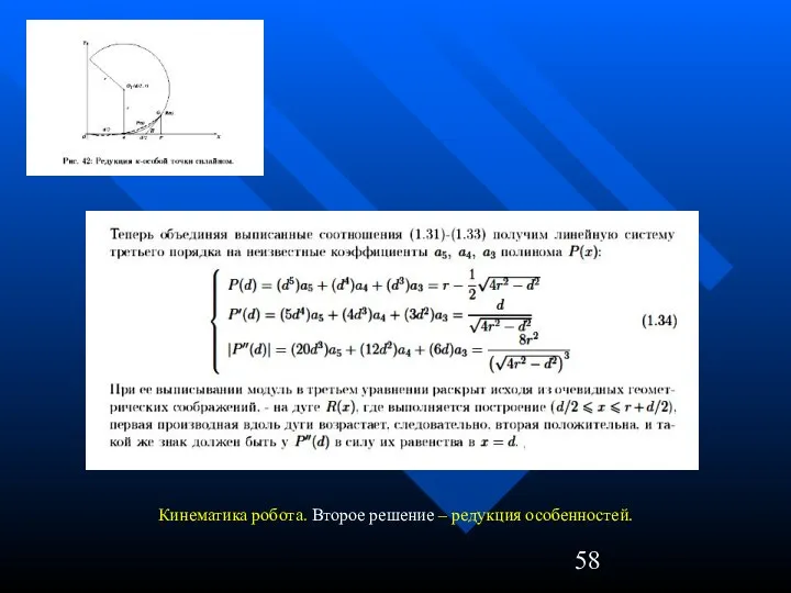 Кинематика робота. Второе решение – редукция особенностей.