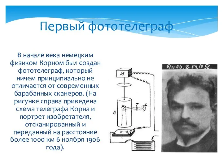 Первый фототелеграф В начале века немецким физиком Корном был создан фототелеграф,