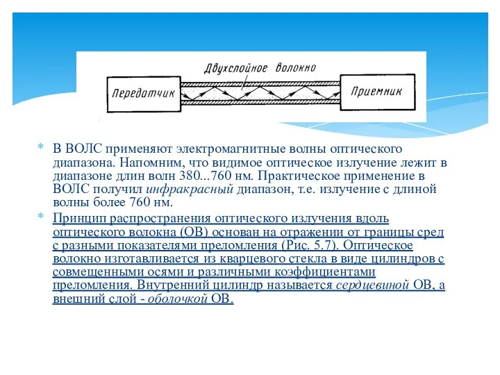 В ВОЛС применяют электромагнитные волны оптического диапазона. Напомним, что видимое оптическое