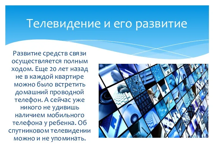 Развитие средств связи осуществляется полным ходом. Еще 20 лет назад не