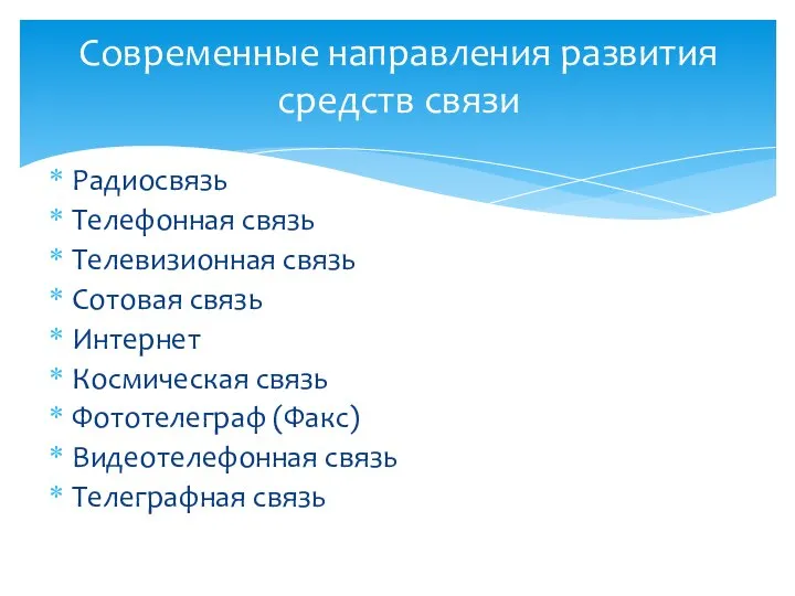 Радиосвязь Телефонная связь Телевизионная связь Сотовая связь Интернет Космическая связь Фототелеграф