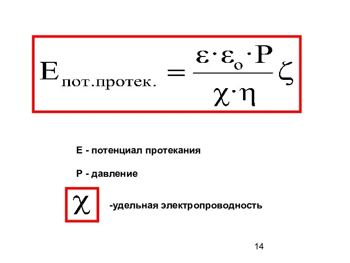 Е - потенциал протекания Р - давление -удельная электропроводность