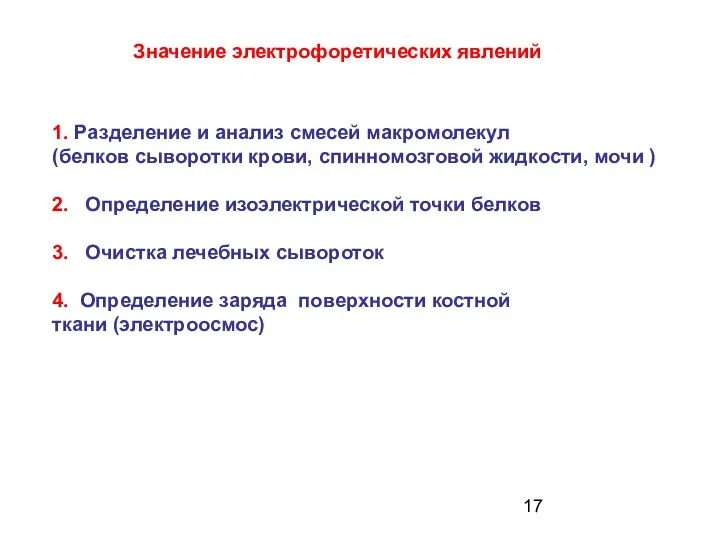 1. Разделение и анализ смесей макромолекул (белков сыворотки крови, спинномозговой жидкости,