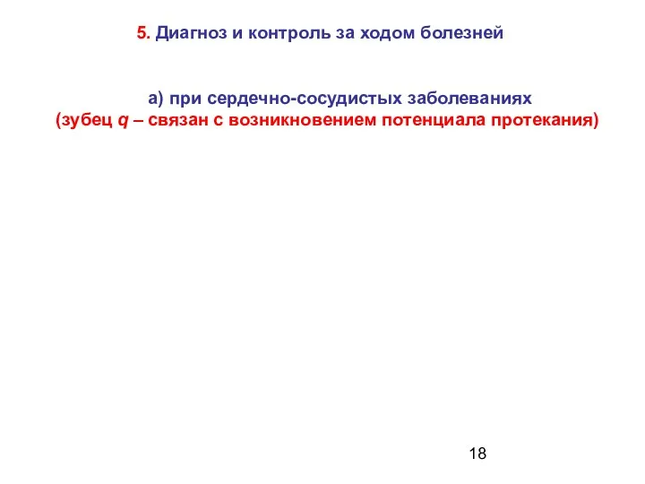 5. Диагноз и контроль за ходом болезней а) при сердечно-сосудистых заболеваниях