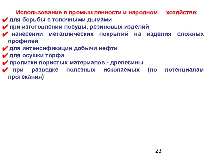 Использование в промышленности и народном хозяйстве: для борьбы с топочными дымами