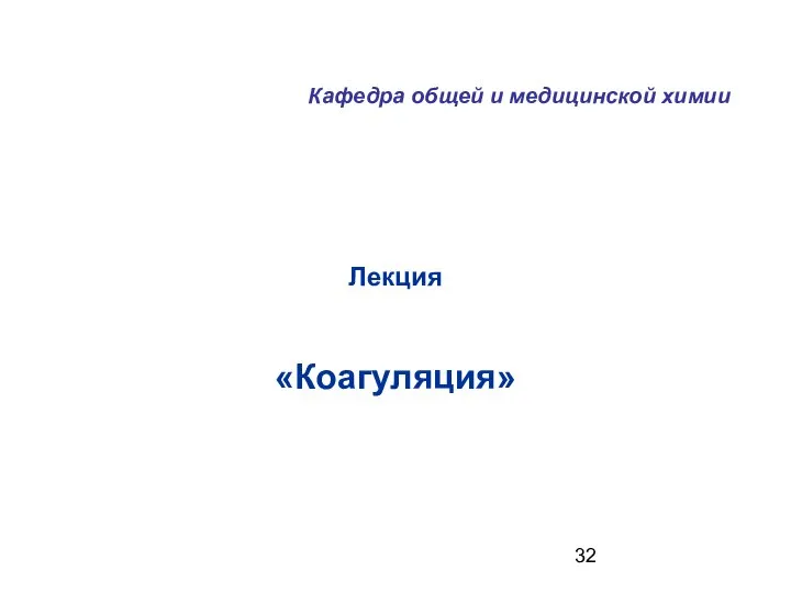 Лекция «Коагуляция» Кафедра общей и медицинской химии