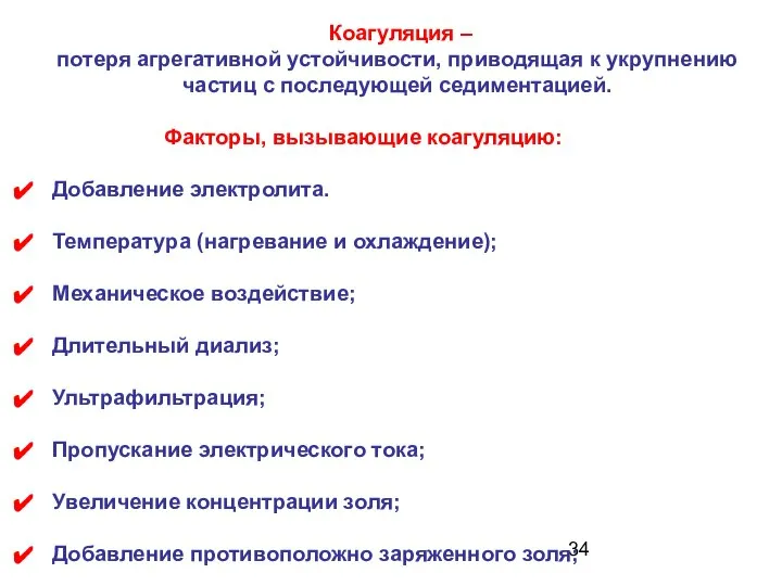 Факторы, вызывающие коагуляцию: Добавление электролита. Температура (нагревание и охлаждение); Механическое воздействие;