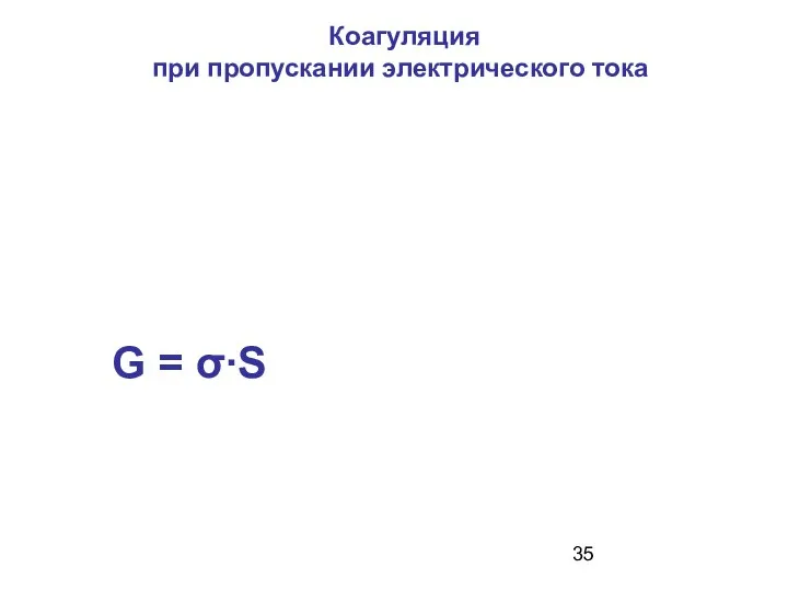 Коагуляция при пропускании электрического тока G = σ∙S