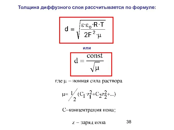 Толщина диффузного слоя рассчитывается по формуле: или