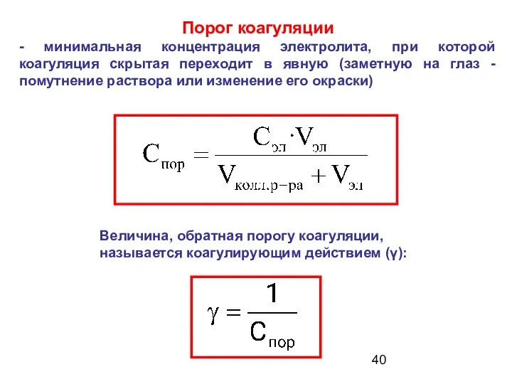 Порог коагуляции - минимальная концентрация электролита, при которой коагуляция скрытая переходит