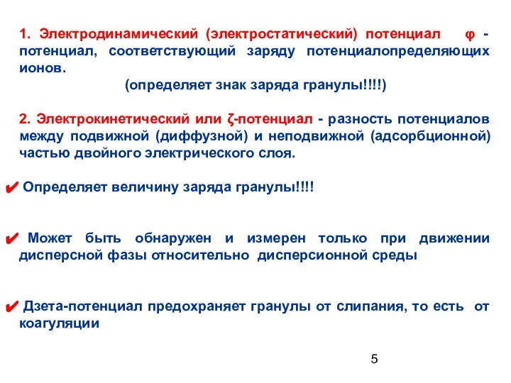 1. Электродинамический (электростатический) потенциал φ - потенциал, соответствующий заряду потенциалопределяющих ионов.