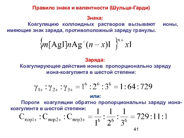 Правило знака и валентности (Шульце-Гарди) Заряда: Коагулирующее действие ионов пропорционально заряду