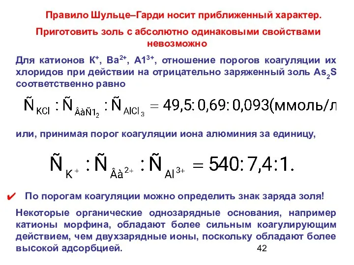 Правило Шульце–Гарди носит приближенный характер. Приготовить золь с абсолютно одинаковыми свойствами