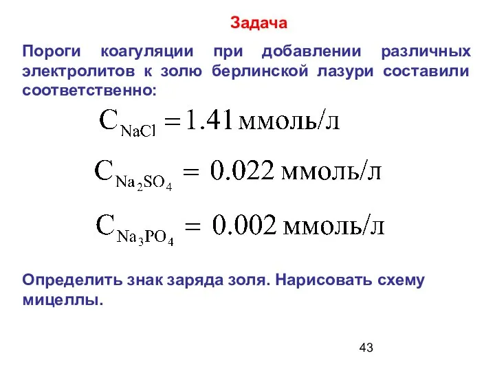 Задача Пороги коагуляции при добавлении различных электролитов к золю берлинской лазури