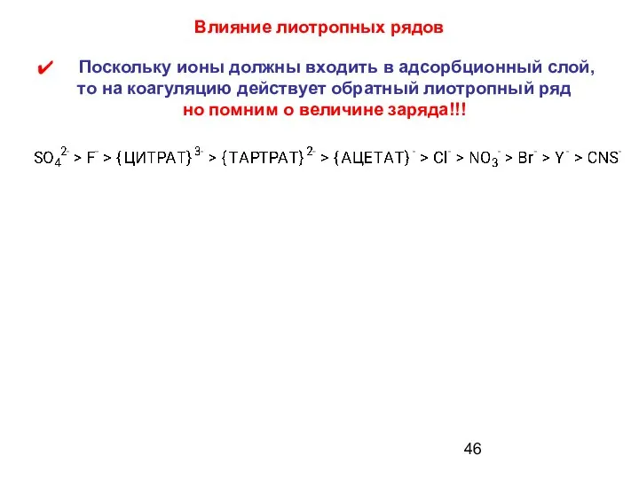 Влияние лиотропных рядов Поскольку ионы должны входить в адсорбционный слой, то