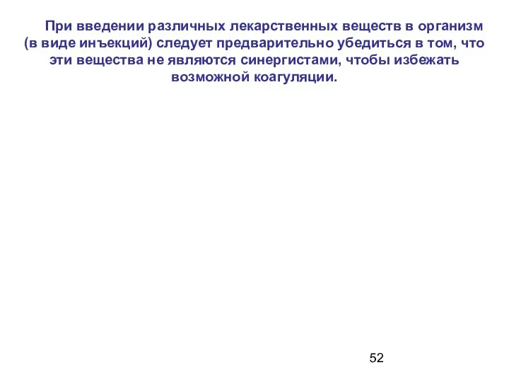 При введении различных лекарственных веществ в организм (в виде инъекций) следует