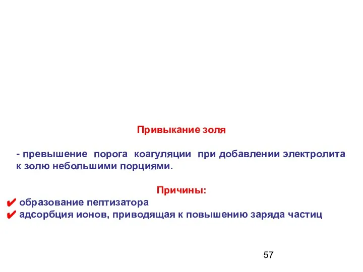 Привыкание золя - превышение порога коагуляции при добавлении электролита к золю