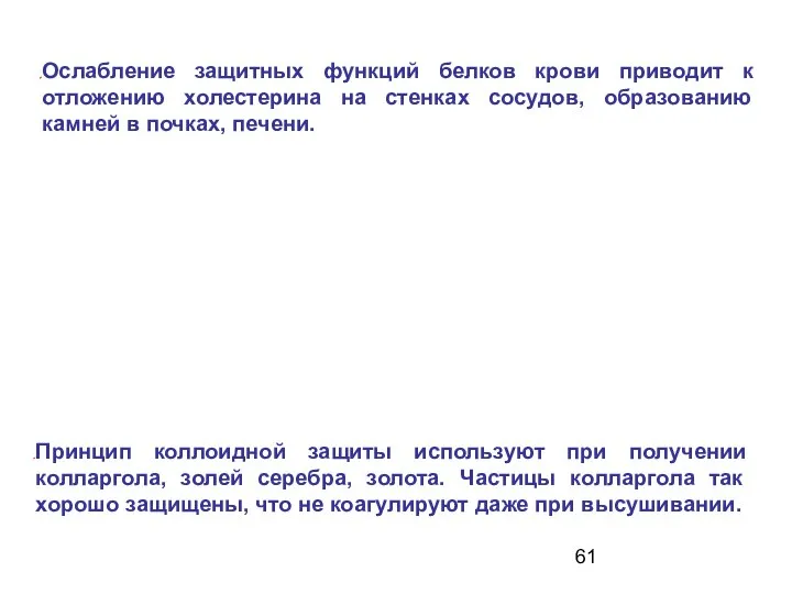 Ослабление защитных функций белков крови приводит к отложению холестерина на стенках