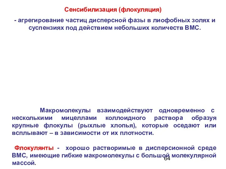 Сенсибилизация (флокуляция) - агрегирование частиц дисперсной фазы в лиофобных золях и