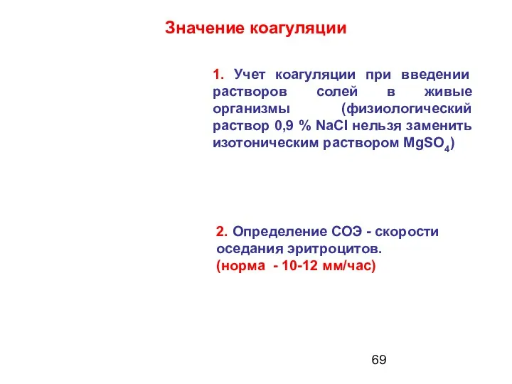 1. Учет коагуляции при введении растворов солей в живые организмы (физиологический