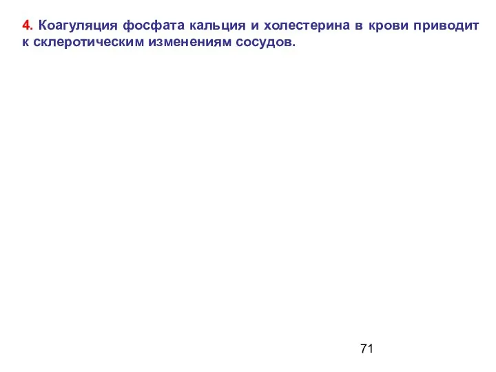 4. Коагуляция фосфата кальция и холестерина в крови приводит к склеротическим изменениям сосудов.