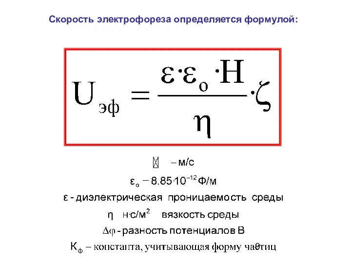 Скорость электрофореза определяется формулой: