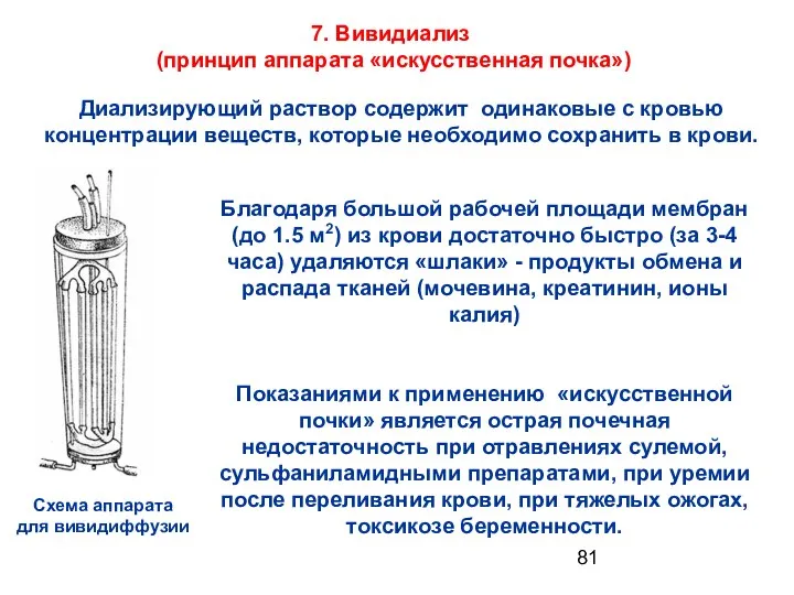 7. Вивидиализ (принцип аппарата «искусственная почка») Благодаря большой рабочей площади мембран