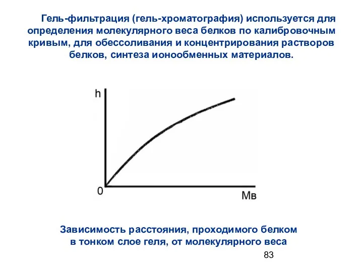 Гель-фильтрация (гель-хроматография) используется для определения молекулярного веса белков по калибровочным кривым,