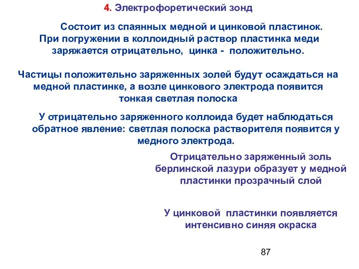 Состоит из спаянных медной и цинковой пластинок. При погружении в коллоидный